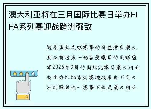 澳大利亚将在三月国际比赛日举办FIFA系列赛迎战跨洲强敌 澳大利亚将在三月国际比赛日举办FIFA系列赛迎战跨洲强敌