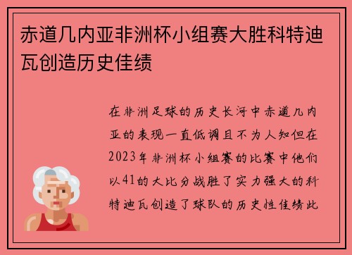 赤道几内亚非洲杯小组赛大胜科特迪瓦创造历史佳绩 赤道几内亚非洲杯小组赛大胜科特迪瓦创造历史佳绩