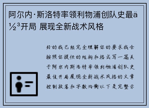 阿尔内·斯洛特率领利物浦创队史最佳开局 展现全新战术风格