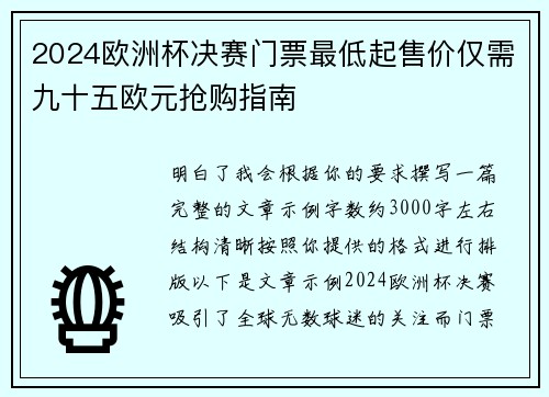 2024欧洲杯决赛门票最低起售价仅需九十五欧元抢购指南