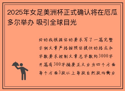 2025年女足美洲杯正式确认将在厄瓜多尔举办 吸引全球目光 2025年女足美洲杯正式确认将在厄瓜多尔举办 吸引全球目光