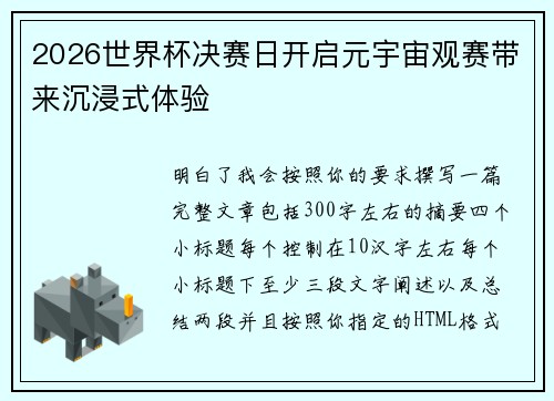 2026世界杯决赛日开启元宇宙观赛带来沉浸式体验