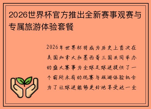 2026世界杯官方推出全新赛事观赛与专属旅游体验套餐