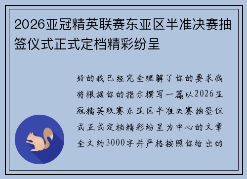 2026亚冠精英联赛东亚区半准决赛抽签仪式正式定档精彩纷呈 2026亚冠精英联赛东亚区半准决赛抽签仪式正式定档精彩纷呈