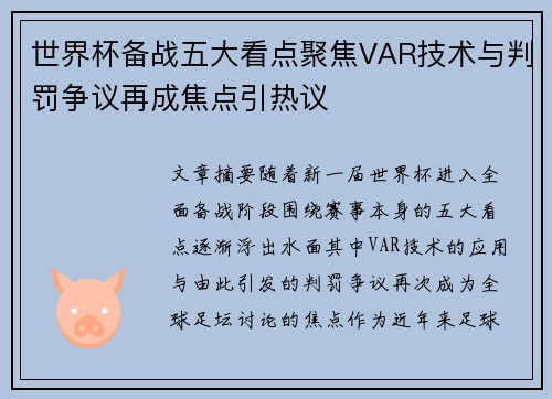 世界杯备战五大看点聚焦VAR技术与判罚争议再成焦点引热议