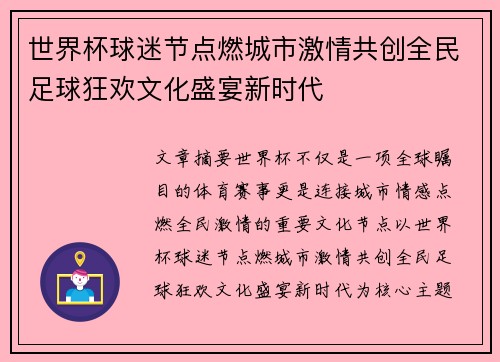 世界杯球迷节点燃城市激情共创全民足球狂欢文化盛宴新时代