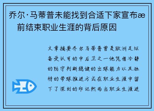 乔尔·马蒂普未能找到合适下家宣布提前结束职业生涯的背后原因