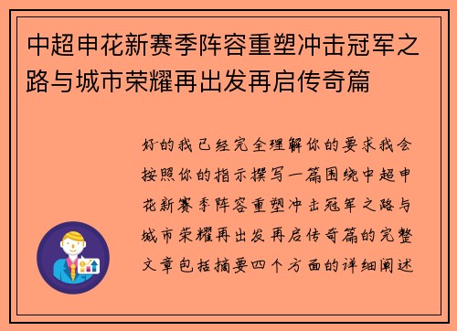中超申花新赛季阵容重塑冲击冠军之路与城市荣耀再出发再启传奇篇