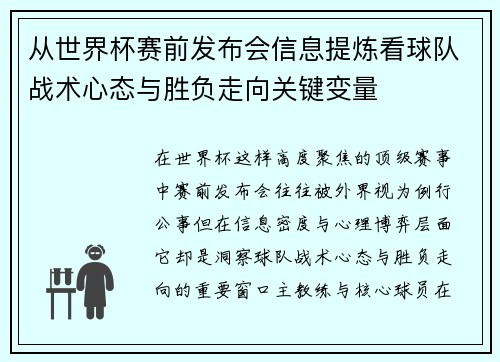 从世界杯赛前发布会信息提炼看球队战术心态与胜负走向关键变量 从世界杯赛前发布会信息提炼看球队战术心态与胜负走向关键变量