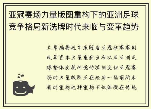 亚冠赛场力量版图重构下的亚洲足球竞争格局新洗牌时代来临与变革趋势观察