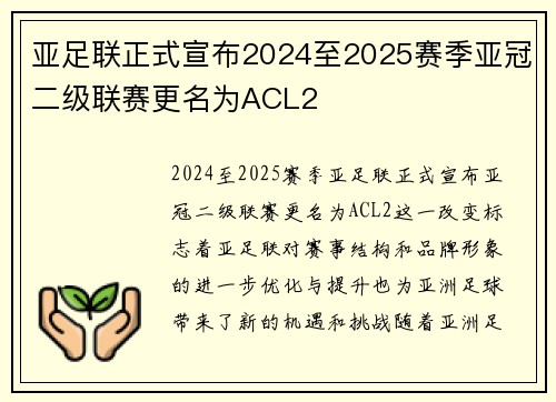 亚足联正式宣布2024至2025赛季亚冠二级联赛更名为ACL2