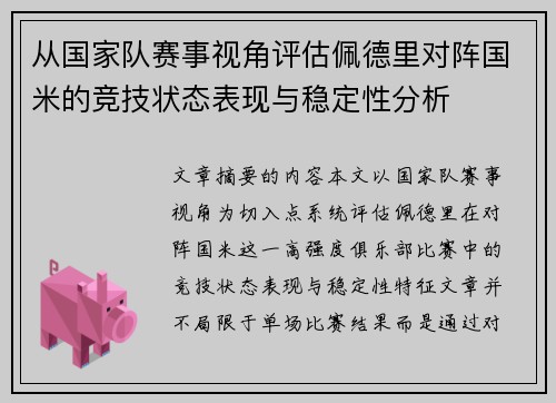 从国家队赛事视角评估佩德里对阵国米的竞技状态表现与稳定性分析 从国家队赛事视角评估佩德里对阵国米的竞技状态表现与稳定性分析