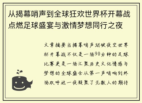 从揭幕哨声到全球狂欢世界杯开幕战点燃足球盛宴与激情梦想同行之夜 从揭幕哨声到全球狂欢世界杯开幕战点燃足球盛宴与激情梦想同行之夜
