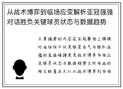 从战术博弈到临场应变解析亚冠强强对话胜负关键球员状态与数据趋势 从战术博弈到临场应变解析亚冠强强对话胜负关键球员状态与数据趋势