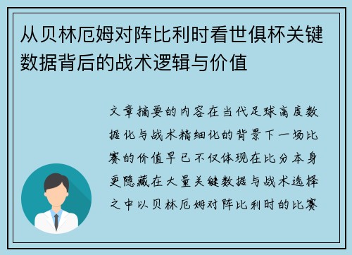 从贝林厄姆对阵比利时看世俱杯关键数据背后的战术逻辑与价值 从贝林厄姆对阵比利时看世俱杯关键数据背后的战术逻辑与价值