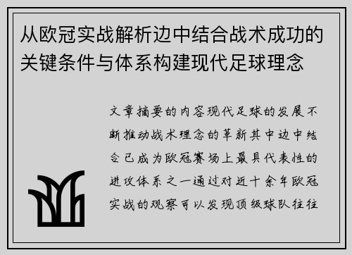 从欧冠实战解析边中结合战术成功的关键条件与体系构建现代足球理念 从欧冠实战解析边中结合战术成功的关键条件与体系构建现代足球理念