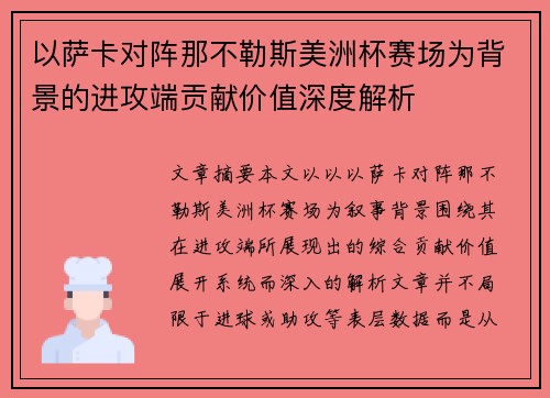 以萨卡对阵那不勒斯美洲杯赛场为背景的进攻端贡献价值深度解析 以萨卡对阵那不勒斯美洲杯赛场为背景的进攻端贡献价值深度解析