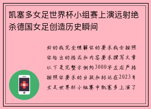 凯塞多女足世界杯小组赛上演远射绝杀德国女足创造历史瞬间 凯塞多女足世界杯小组赛上演远射绝杀德国女足创造历史瞬间