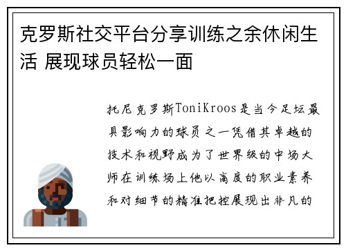 克罗斯社交平台分享训练之余休闲生活 展现球员轻松一面