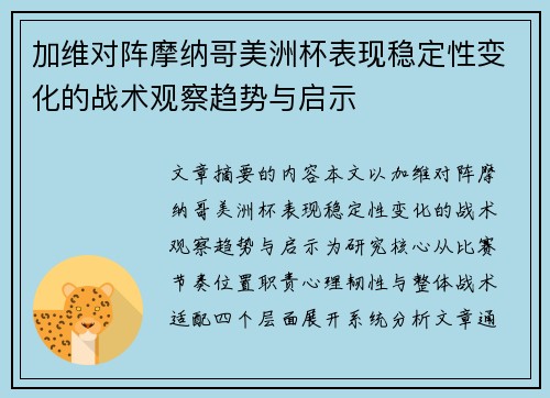 加维对阵摩纳哥美洲杯表现稳定性变化的战术观察趋势与启示 加维对阵摩纳哥美洲杯表现稳定性变化的战术观察趋势与启示