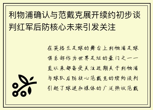 利物浦确认与范戴克展开续约初步谈判红军后防核心未来引发关注 利物浦确认与范戴克展开续约初步谈判红军后防核心未来引发关注