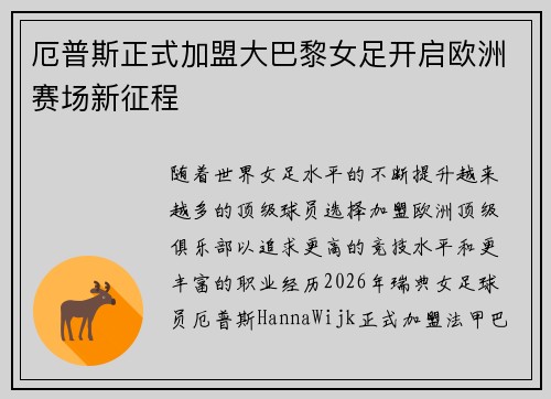 厄普斯正式加盟大巴黎女足开启欧洲赛场新征程 厄普斯正式加盟大巴黎女足开启欧洲赛场新征程