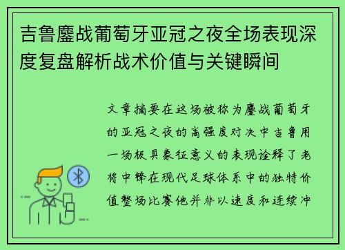 吉鲁鏖战葡萄牙亚冠之夜全场表现深度复盘解析战术价值与关键瞬间 吉鲁鏖战葡萄牙亚冠之夜全场表现深度复盘解析战术价值与关键瞬间