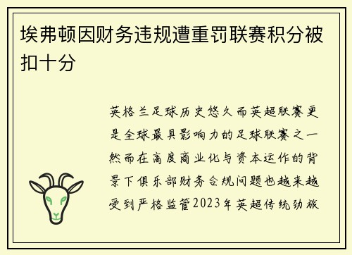 埃弗顿因财务违规遭重罚联赛积分被扣十分 埃弗顿因财务违规遭重罚联赛积分被扣十分