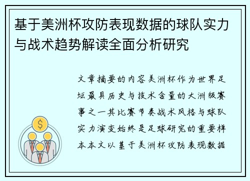 基于美洲杯攻防表现数据的球队实力与战术趋势解读全面分析研究