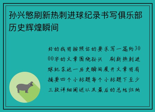 孙兴慜刷新热刺进球纪录书写俱乐部历史辉煌瞬间 孙兴慜刷新热刺进球纪录书写俱乐部历史辉煌瞬间