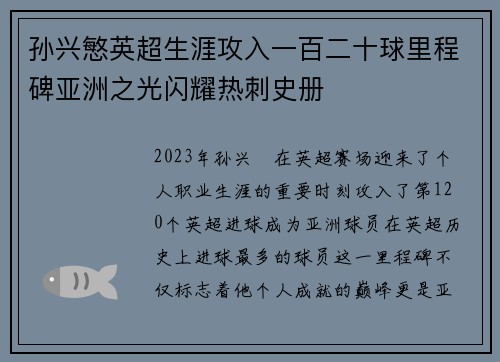 孙兴慜英超生涯攻入一百二十球里程碑亚洲之光闪耀热刺史册 孙兴慜英超生涯攻入一百二十球里程碑亚洲之光闪耀热刺史册