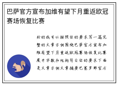 巴萨官方宣布加维有望下月重返欧冠赛场恢复比赛 巴萨官方宣布加维有望下月重返欧冠赛场恢复比赛