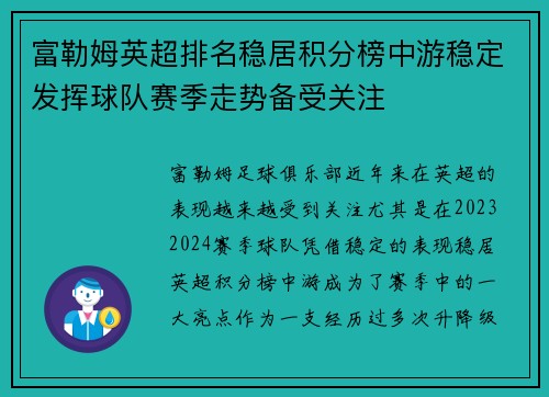 富勒姆英超排名稳居积分榜中游稳定发挥球队赛季走势备受关注