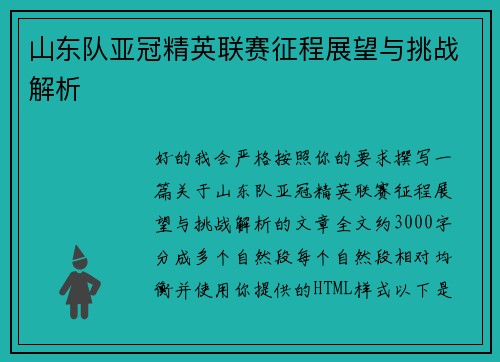 山东队亚冠精英联赛征程展望与挑战解析 山东队亚冠精英联赛征程展望与挑战解析