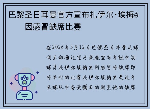 巴黎圣日耳曼官方宣布扎伊尔·埃梅里因感冒缺席比赛 巴黎圣日耳曼官方宣布扎伊尔·埃梅里因感冒缺席比赛