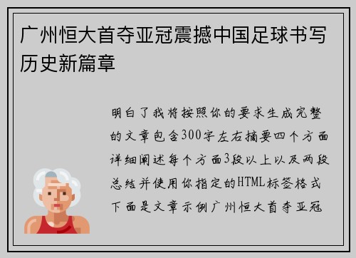 广州恒大首夺亚冠震撼中国足球书写历史新篇章 广州恒大首夺亚冠震撼中国足球书写历史新篇章