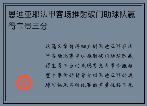 恩迪亚耶法甲客场推射破门助球队赢得宝贵三分 恩迪亚耶法甲客场推射破门助球队赢得宝贵三分