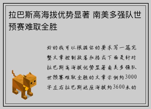 拉巴斯高海拔优势显著 南美多强队世预赛难取全胜 拉巴斯高海拔优势显著 南美多强队世预赛难取全胜