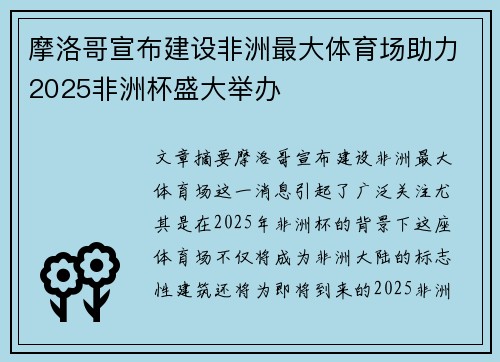 摩洛哥宣布建设非洲最大体育场助力2025非洲杯盛大举办 摩洛哥宣布建设非洲最大体育场助力2025非洲杯盛大举办