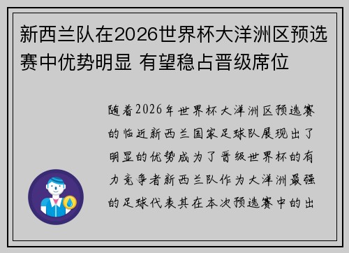 新西兰队在2026世界杯大洋洲区预选赛中优势明显 有望稳占晋级席位 新西兰队在2026世界杯大洋洲区预选赛中优势明显 有望稳占晋级席位