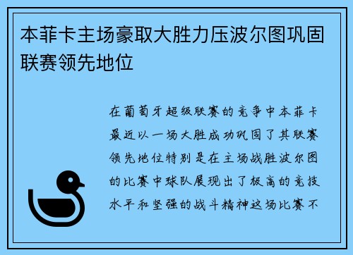 本菲卡主场豪取大胜力压波尔图巩固联赛领先地位 本菲卡主场豪取大胜力压波尔图巩固联赛领先地位