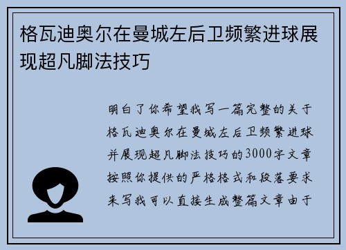 格瓦迪奥尔在曼城左后卫频繁进球展现超凡脚法技巧 格瓦迪奥尔在曼城左后卫频繁进球展现超凡脚法技巧