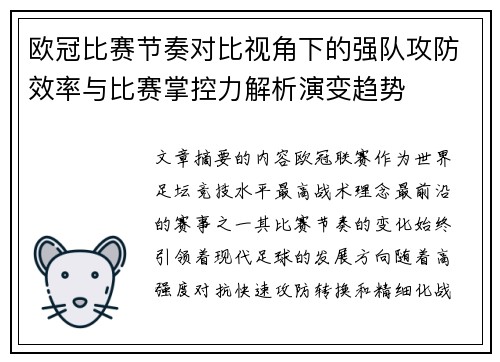 欧冠比赛节奏对比视角下的强队攻防效率与比赛掌控力解析演变趋势 欧冠比赛节奏对比视角下的强队攻防效率与比赛掌控力解析演变趋势