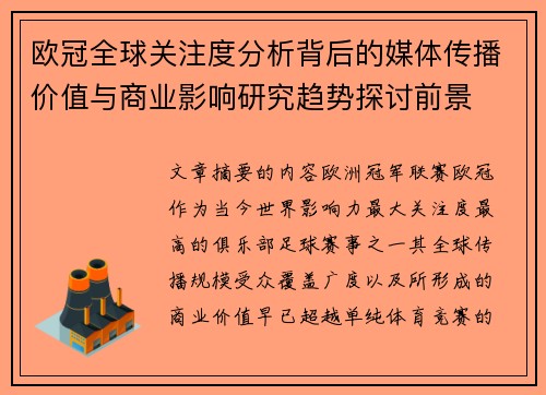 欧冠全球关注度分析背后的媒体传播价值与商业影响研究趋势探讨前景 欧冠全球关注度分析背后的媒体传播价值与商业影响研究趋势探讨前景