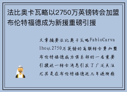 法比奥卡瓦略以2750万英镑转会加盟布伦特福德成为新援重磅引援 法比奥卡瓦略以2750万英镑转会加盟布伦特福德成为新援重磅引援