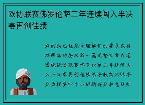 欧协联赛佛罗伦萨三年连续闯入半决赛再创佳绩