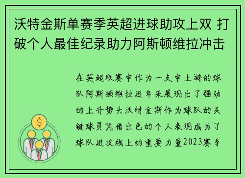 沃特金斯单赛季英超进球助攻上双 打破个人最佳纪录助力阿斯顿维拉冲击欧战 沃特金斯单赛季英超进球助攻上双 打破个人最佳纪录助力阿斯顿维拉冲击欧战
