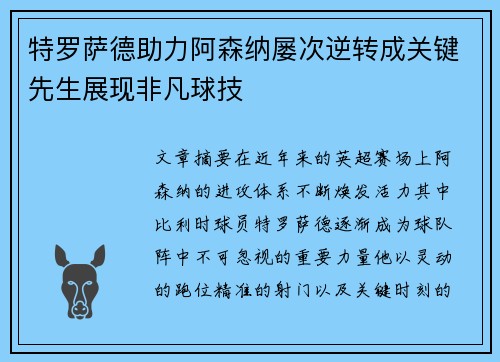 特罗萨德助力阿森纳屡次逆转成关键先生展现非凡球技 特罗萨德助力阿森纳屡次逆转成关键先生展现非凡球技