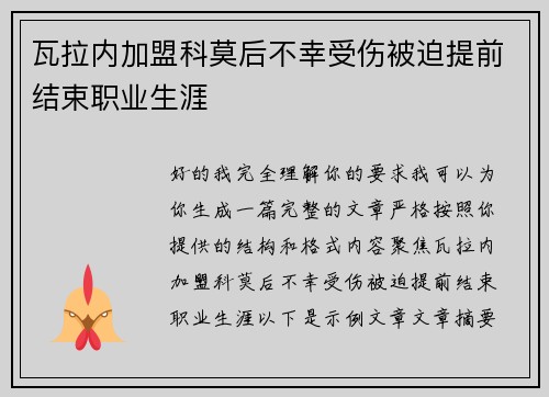 瓦拉内加盟科莫后不幸受伤被迫提前结束职业生涯 瓦拉内加盟科莫后不幸受伤被迫提前结束职业生涯