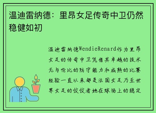 温迪雷纳德:里昂女足传奇中卫仍然稳健如初 温迪雷纳德:里昂女足传奇中卫仍然稳健如初